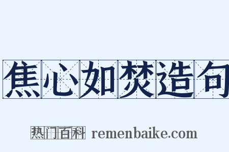 焦心如焚造句是什么意思的图片